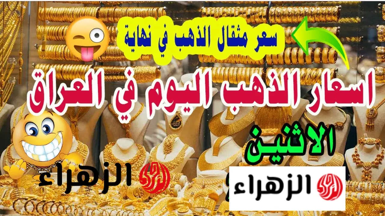 استقرار أسعار مثقال الذهب عيار 21 في الأسواق العراقية خلال تعاملات اليوم